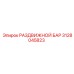 3128045823 РАЗДВИЖНОЙ БАР Epiroc