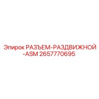 2657770695 РАЗЪЕМ-РАЗДВИЖНОЙ-ASM Epiroc