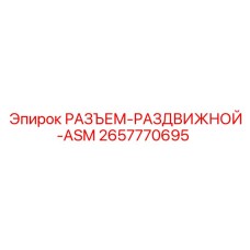 Раздвижной соединитель ASM Epiroc для систем сжатого воздуха