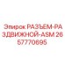 Раздвижной соединитель ASM Epiroc для систем сжатого воздуха