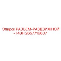 2657716607 РАЗЪЕМ-РАЗДВИЖНОЙ-T4BH Epiroc