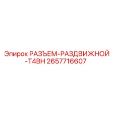 Профессиональный разъем серии T4BH для оборудования Epiroc