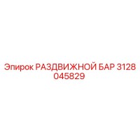 3128045829 РАЗДВИЖНОЙ БАР Epiroc