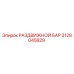 3128045829 РАЗДВИЖНОЙ БАР Epiroc