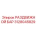 3128045829 РАЗДВИЖНОЙ БАР Epiroc
