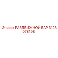 3128078193 РАЗДВИЖНОЙ БАР Epiroc