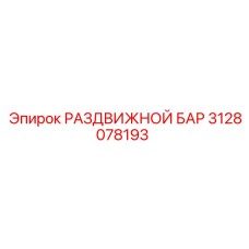 3128078193 РАЗДВИЖНОЙ БАР Epiroc