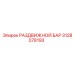 3128078193 РАЗДВИЖНОЙ БАР Epiroc