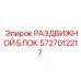 Оригинальный раздвижной блок 5727012217 производства Epiroc