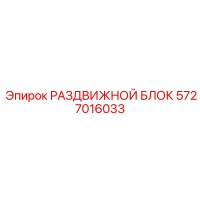 5727016033 РАЗДВИЖНОЙ БЛОК Epiroc