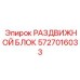 Морозостойкий раздвижной блок 5727016033 производства Epiroc