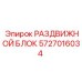 Высокоточный раздвижной блок 5727016034 производства Epiroc