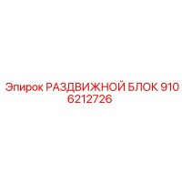 9106212726 РАЗДВИЖНОЙ БЛОК Epiroc