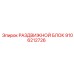 9106212726 РАЗДВИЖНОЙ БЛОК Epiroc