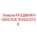 9106212726 РАЗДВИЖНОЙ БЛОК Epiroc