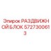5727300613 РАЗДВИЖНОЙ БЛОК Epiroc