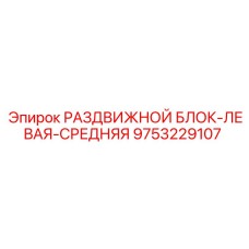 9753229107 РАЗДВИЖНОЙ БЛОК-ЛЕВАЯ-СРЕДНЯЯ Epiroc