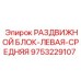 9753229107 РАЗДВИЖНОЙ БЛОК-ЛЕВАЯ-СРЕДНЯЯ Epiroc