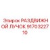 9170322710 РАЗДВИЖНОЙ ЛУЧОК Epiroc