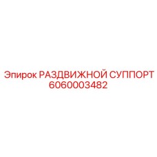 6060003482 РАЗДВИЖНОЙ СУППОРТ Epiroc