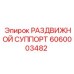 6060003482 РАЗДВИЖНОЙ СУППОРТ Epiroc
