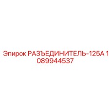 1089944537 РАЗЪЕДИНИТЕЛЬ-125А (Epiroc)