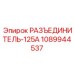 1089944537 РАЗЪЕДИНИТЕЛЬ-125А (Epiroc)