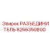 6256359800 РАЗЪЕДИНИТЕЛЬ Epiroc