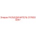 3176004267 РАЗЪЕДИНИТЕЛЬ Epiroc