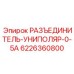 Коммутационный модуль Epiroc артикул 6226360800 РАЗЪЕДИНИТЕЛЬ