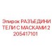 2205417101 РАЗЪЕДИНИТЕЛИ С МАСКАМИ Epiroc