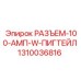 1310036816 РАЗЪЕМ-100-АМП-W-ПИГТЕЙЛ Epiroc