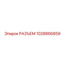 1028866859 РАЗЪЕМ Epiroc