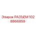 1028866859 РАЗЪЕМ Epiroc