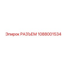 1088001534 РАЗЪЕМ Epiroc