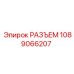 1089066207 РАЗЪЕМ Эпирок