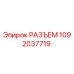 1092037719 РАЗЪЕМ Epiroc
