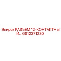 РАЗЪЕМ 12-КОНТАКТНЫЙ GS12371230 Epiroc