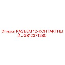 РАЗЪЕМ 12-КОНТАКТНЫЙ GS12371230 Epiroc