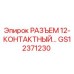 РАЗЪЕМ 12-КОНТАКТНЫЙ GS12371230 Epiroc