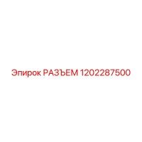 1202287500 РАЗЪЕМ Epiroc