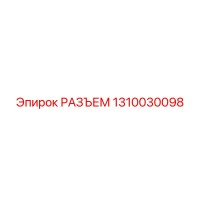 1310030098 РАЗЪЕМ Epiroc