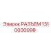 1310030098 РАЗЪЕМ Epiroc