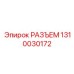 1310030172 РАЗЪЕМ Epiroc