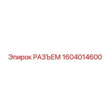 1604014600 РАЗЪЕМ Epiroc