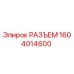 1604014600 РАЗЪЕМ Epiroc