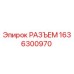 1636300970 РАЗЪЕМ Epiroc