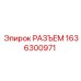 1636300971 РАЗЪЕМ Epiroc