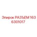 1636301017 РАЗЪЕМ Epiroc