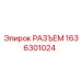 1636301024 РАЗЪЕМ Epiroc